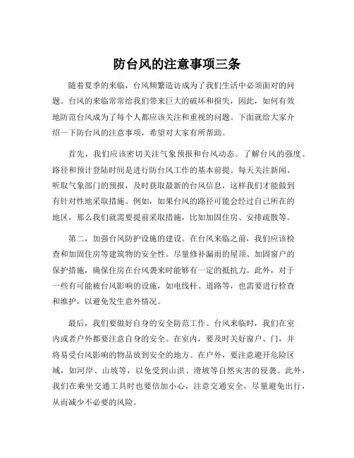 防台风的注意事项三条
