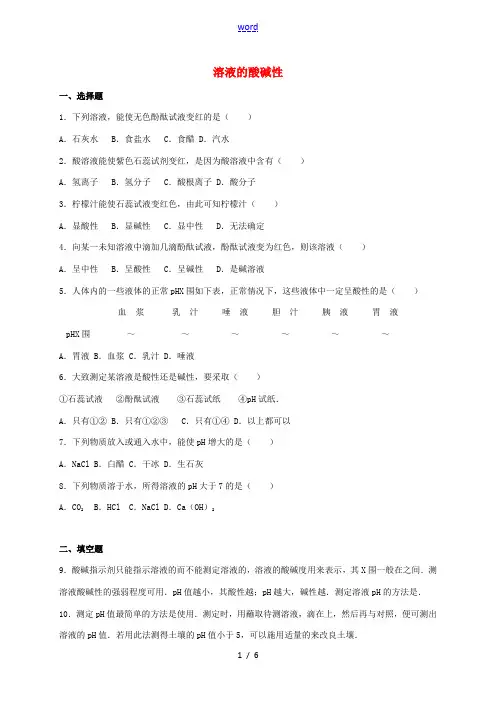 中考化学专题练习 溶液的酸碱性1(含解析)-人教版初中九年级全册化学试题