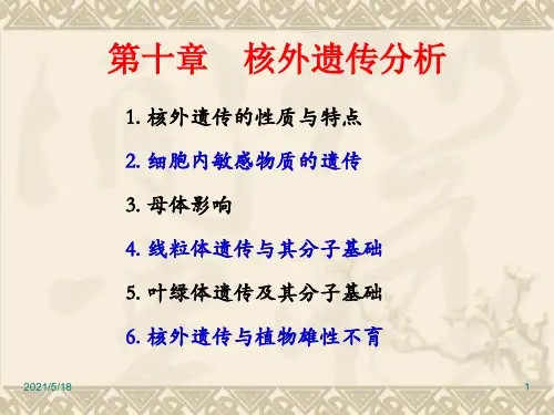 遗传学第10章-核外遗传分析