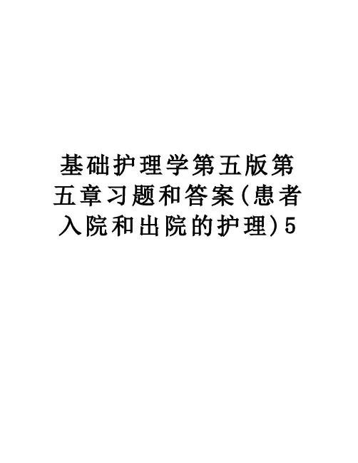 基础护理学第五版第五章习题和答案(患者入院和出院的护理)5资料