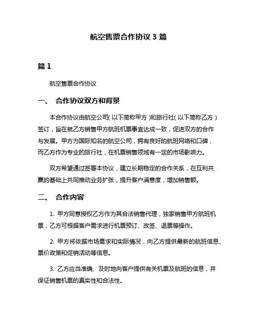 航空售票合作协议3篇