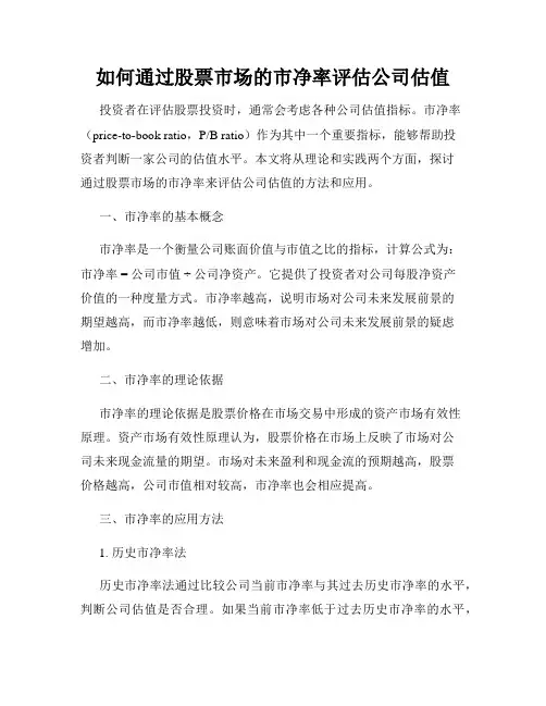 如何通过股票市场的市净率评估公司估值