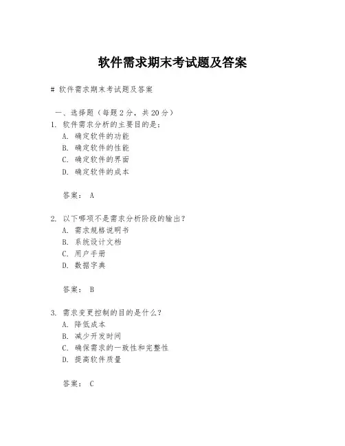 软件需求期末考试题及答案