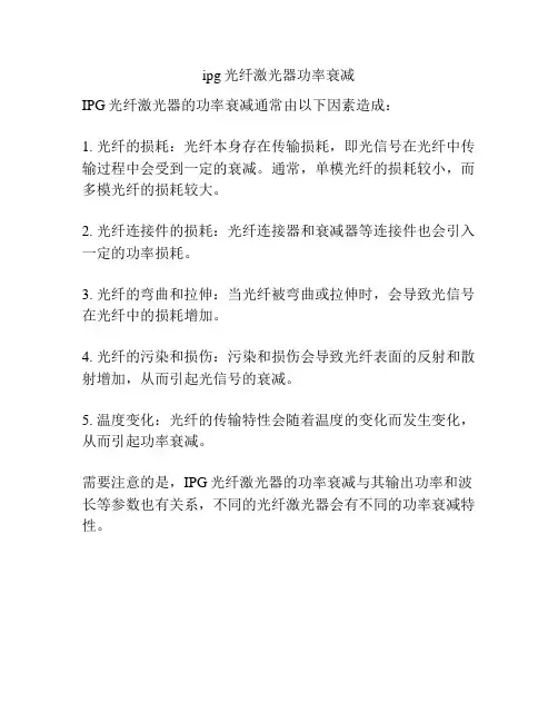 ipg光纤激光器功率衰减