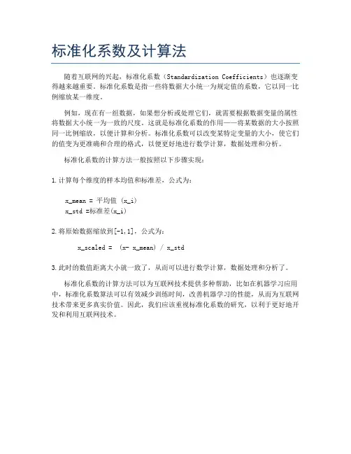 标准化系数及计算法