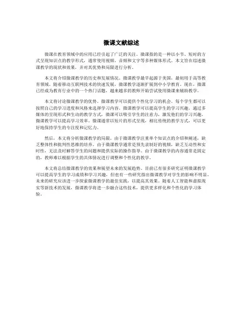 微课文献综述