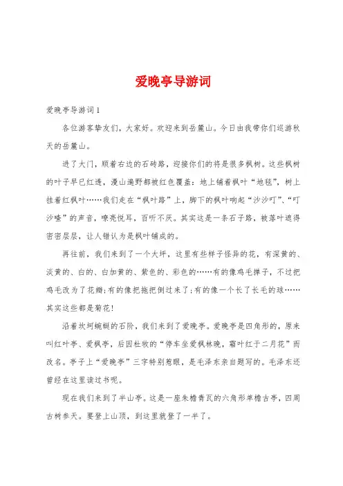 爱晚亭导游词