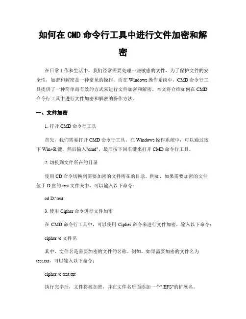 如何在CMD命令行工具中进行文件加密和解密