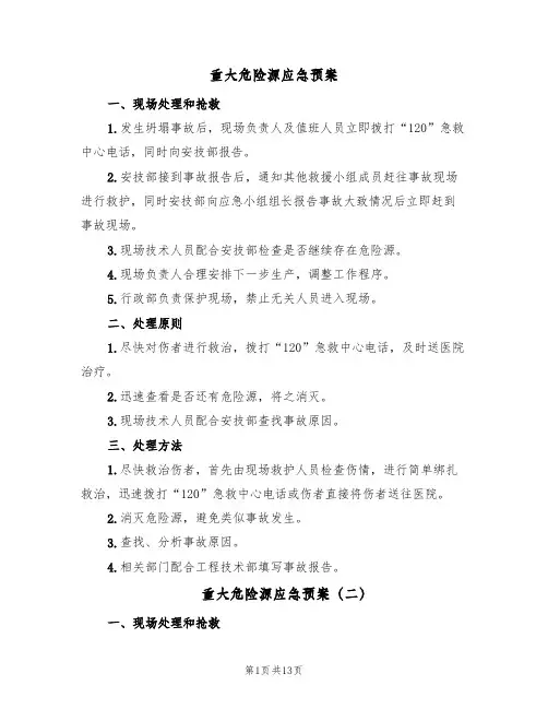 重大危险源应急预案(10篇)
