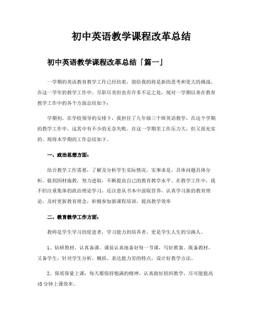 初中英语教学课程改革总结