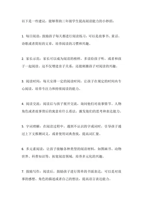 三年级阅读小妙招