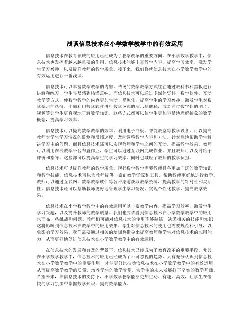 浅谈信息技术在小学数学教学中的有效运用
