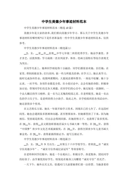 中学生美德少年事迹材料范本