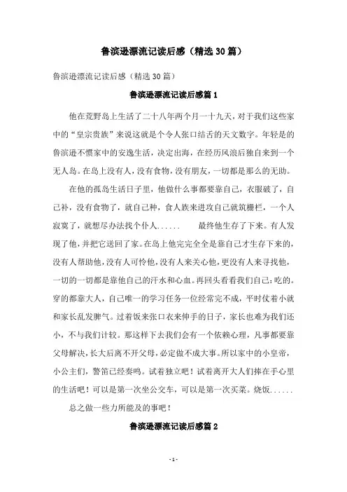 鲁滨逊漂流记读后感(精选30篇)