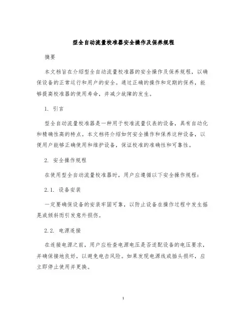 型全自动流量校准器安全操作及保养规程