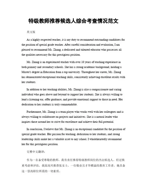 特级教师推荐候选人综合考查情况范文