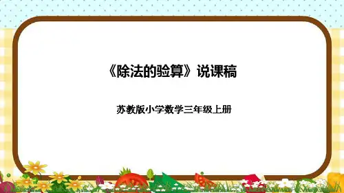 苏教版小学数学三年上册《除法的验算》说课稿(附反思、板书)课件