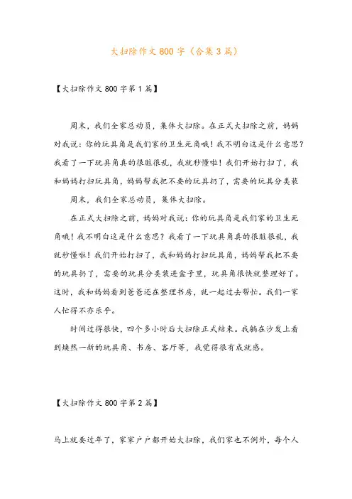 大扫除作文800字(合集3篇)