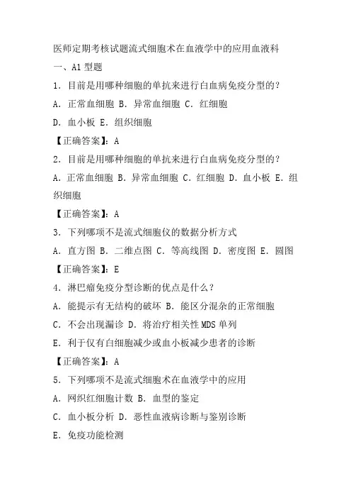 医师定期考核试题流式细胞术在血液学中的应用血液科