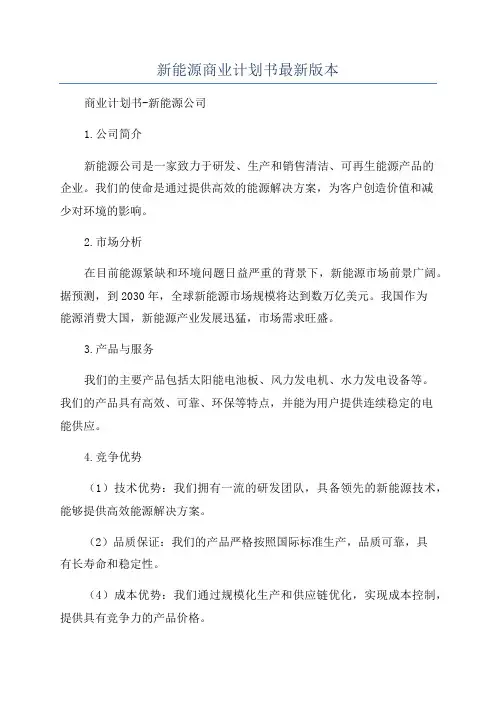 新能源商业计划书最新版本
