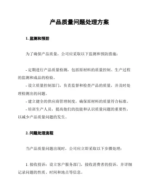 产品质量问题处理方案