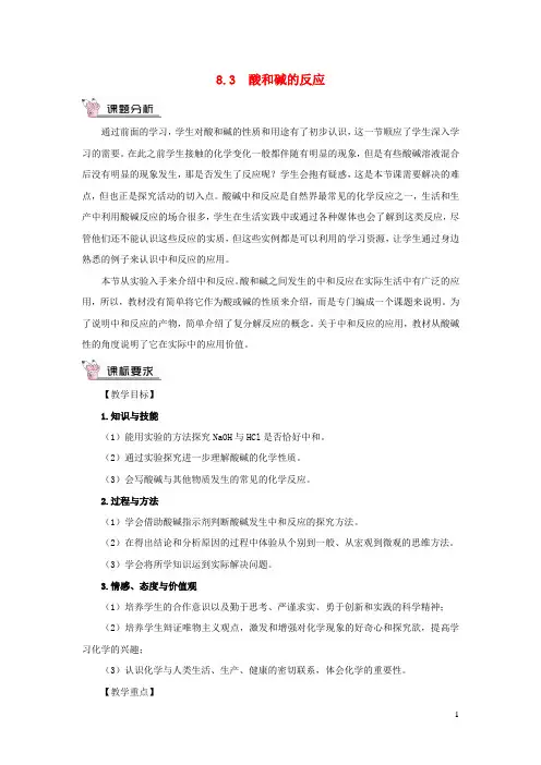 2023九年级化学下册第八章常见的酸碱盐8.3酸和碱的反应教案科粤版