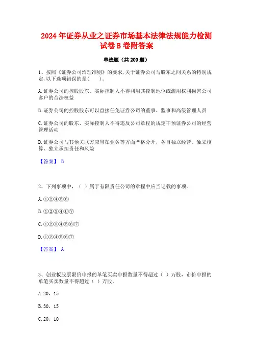 2024年证券从业之证券市场基本法律法规能力检测试卷B卷附答案