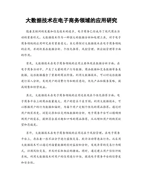 大数据技术在电子商务领域的应用研究