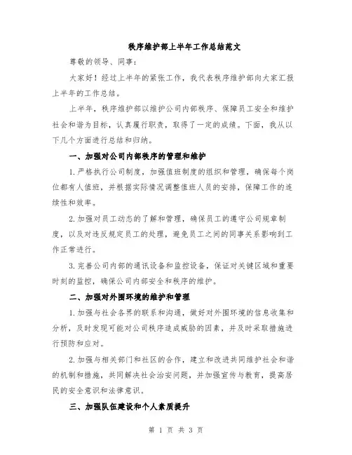 秩序维护部上半年工作总结范文