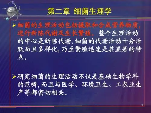 微生物第二章 细菌的生理学