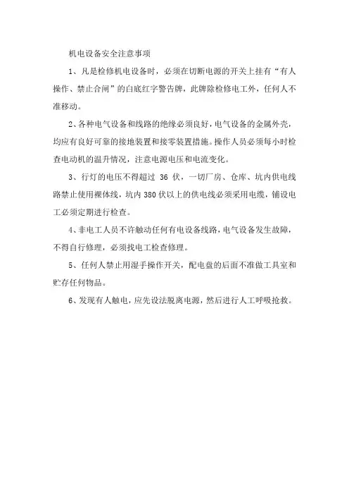 机电设备安全注意事项