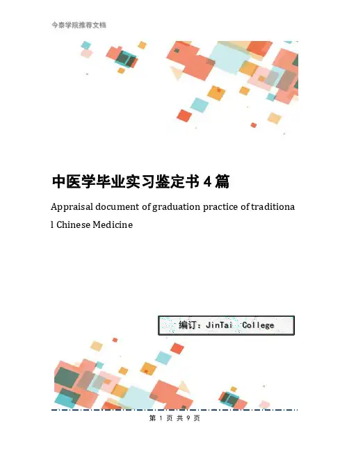 中医学毕业实习鉴定书4篇