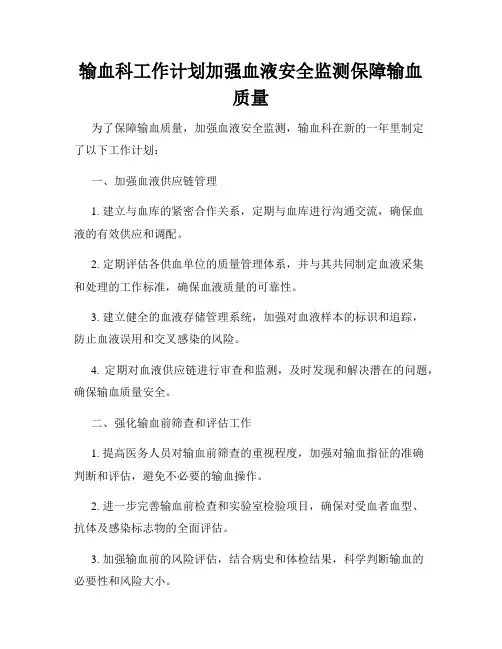 输血科工作计划加强血液安全监测保障输血质量