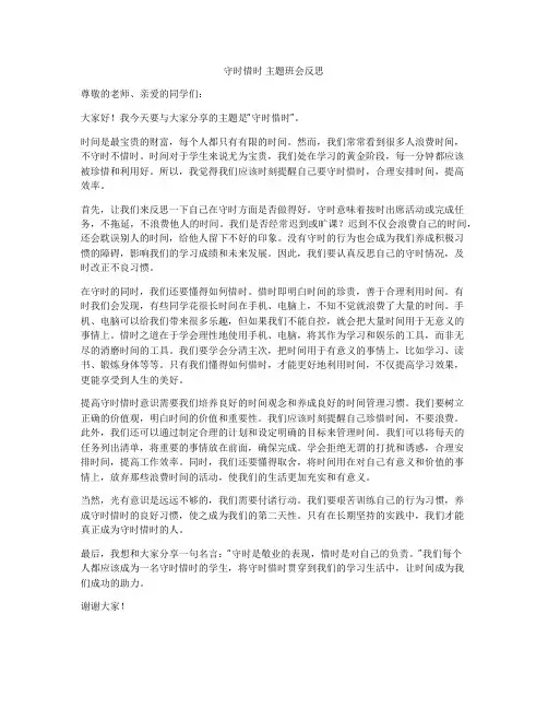 守时惜时 主题班会反思