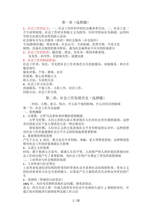 社会工作导论王思斌版笔记整理