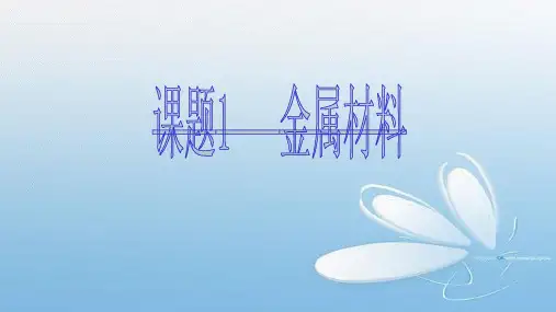 人教版九年级化学下册：金属材料(共 26 张PPT)