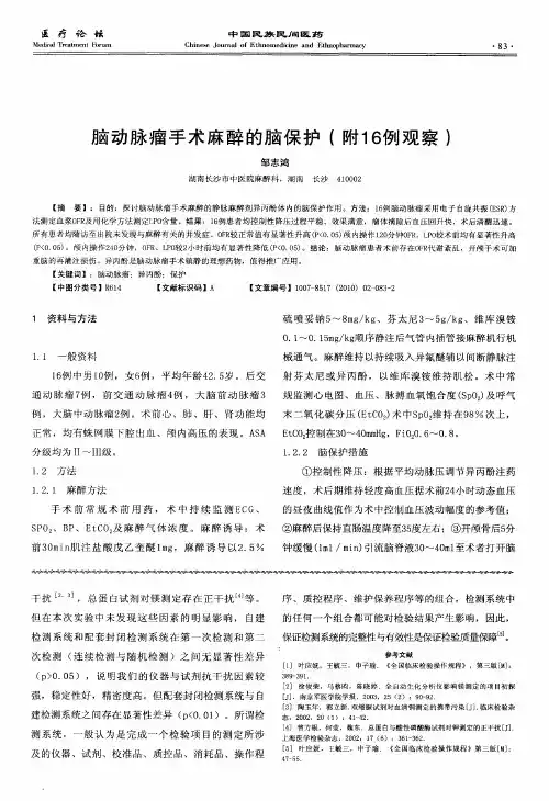脑动脉瘤手术麻醉的脑保护(附16例观察)