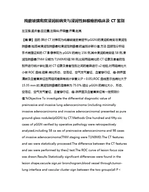 纯磨玻璃密度浸润前病变与浸润性肺腺癌的临床及CT鉴别
