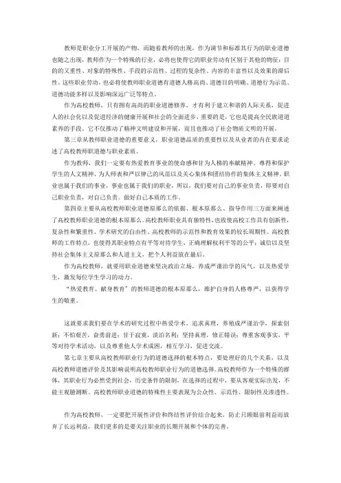 读《高等学校教师职业道德修养》心得体会