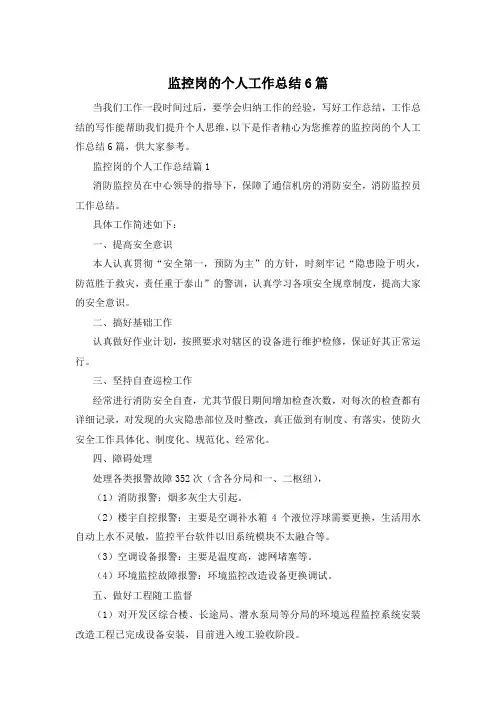 监控岗的个人工作总结6篇
