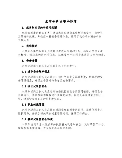 水质分析岗安全职责
