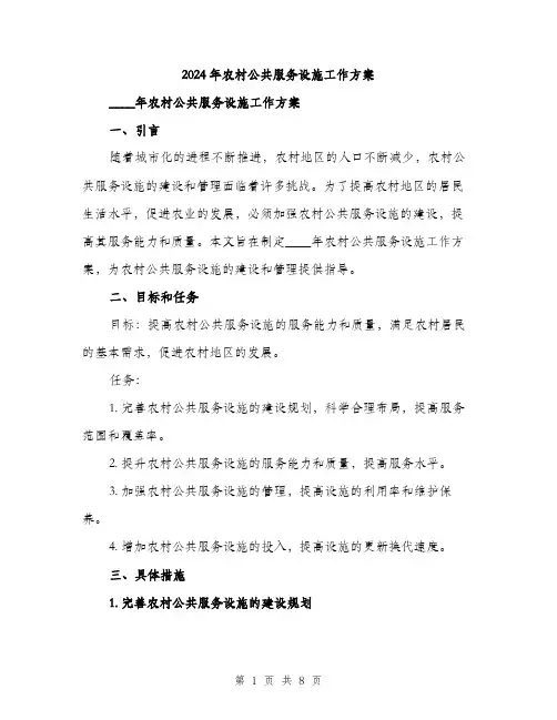 2024年农村公共服务设施工作方案(2篇)