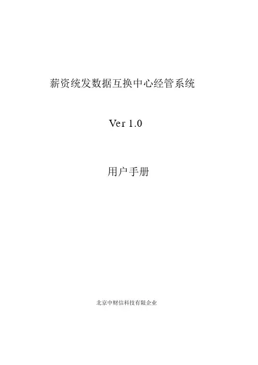 财政工资统一发放系统交换中心用户手册