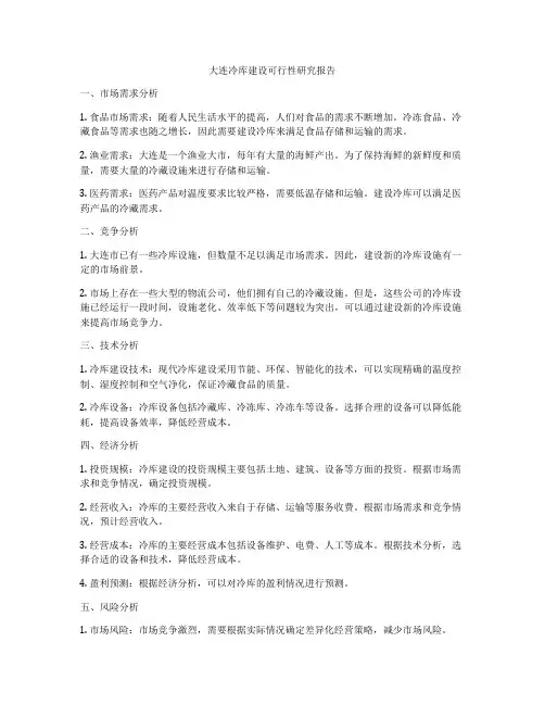 大连冷库建设可行性研究报告