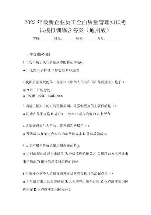 2023年最新企业员工全面质量管理知识考试模拟训练含答案(通用版)
