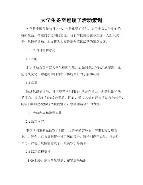 大学生冬至包饺子活动策划