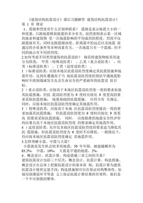 结构抗震课后习题答案