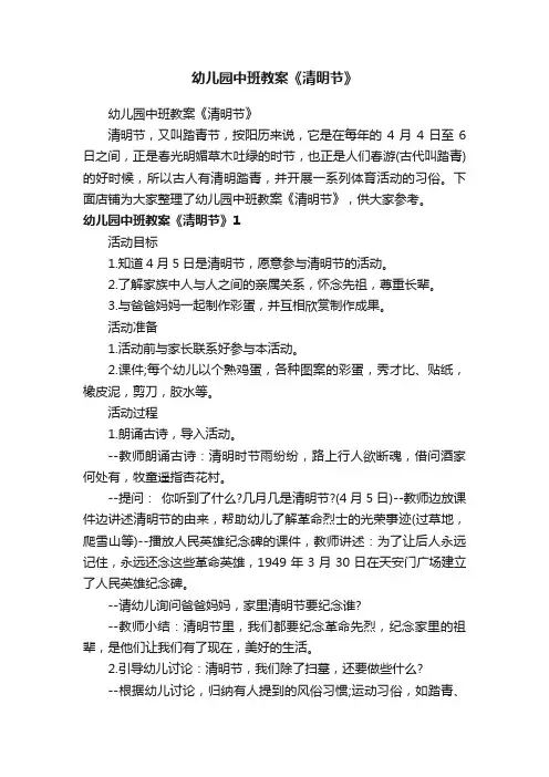 幼儿园中班教案《清明节》