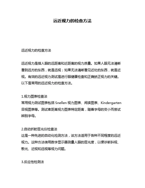 远近视力的检查方法
