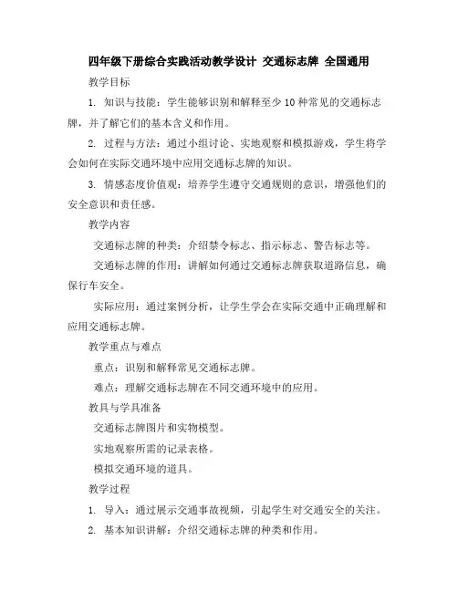 四年级下册综合实践活动教学设计-交通标志牌全国通用